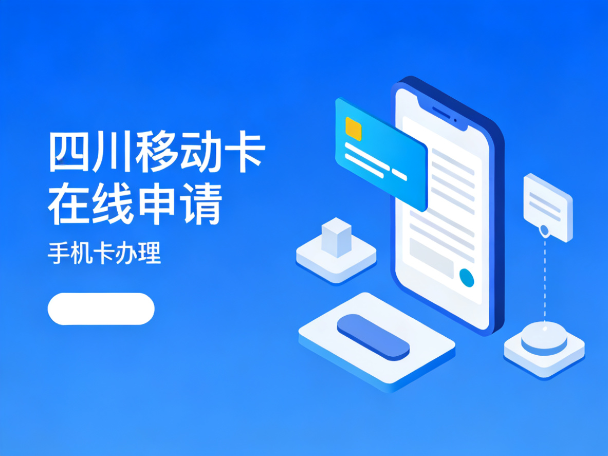 四川移动卡在线办理
