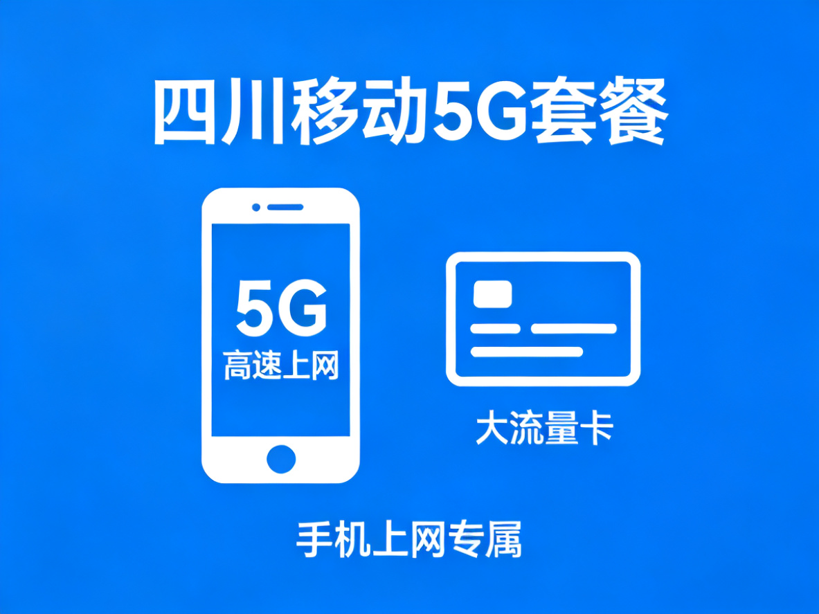 四川移动5G套餐